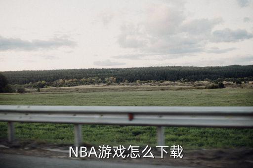 安卓nba手游2k20怎么下，请问如何下载手机版的NBA游戏啊