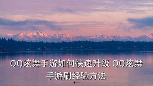 QQ炫舞手游如何快速升级 QQ炫舞手游刷经验方法