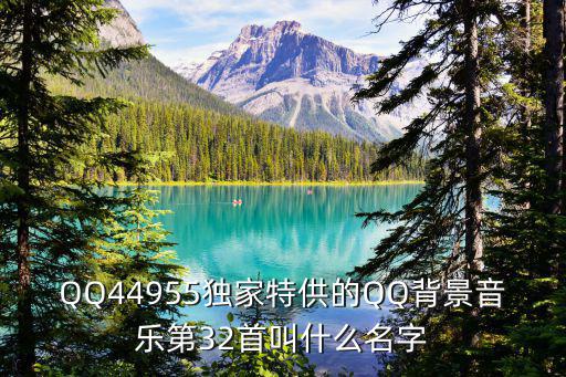 QQ44955独家特供的QQ背景音乐第32首叫什么名字