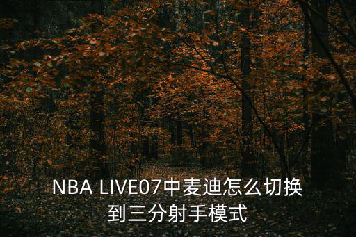 NBA LIVE07中麦迪怎么切换到三分射手模式