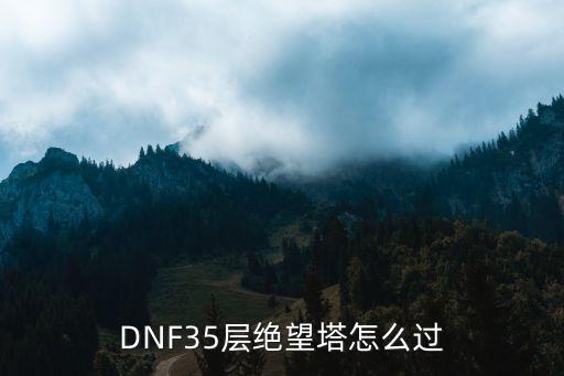 DNF35层绝望塔怎么过