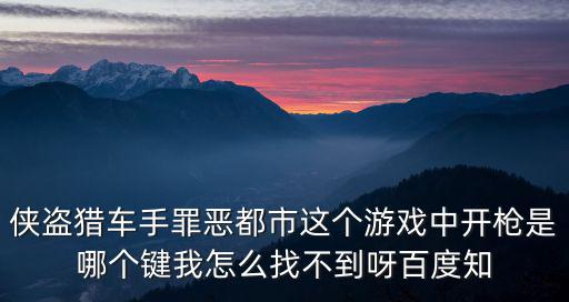 侠盗猎车手罪恶都市这个游戏中开枪是哪个键我怎么找不到呀百度知