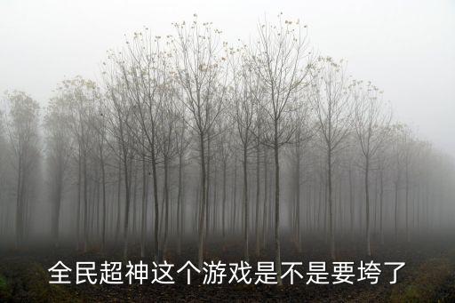 全民超神这个游戏是不是要垮了