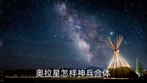 奥拉星手游神兵怎么打，奥拉星怎样神兵合体