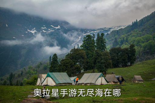 奥拉星手游无尽海在哪