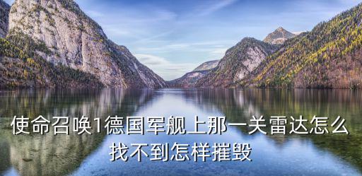 使命召唤手游雷达怎么破坏，使命召唤4雷达问题