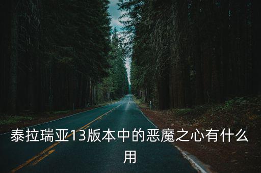 泰拉瑞亚手游恶魔之心怎么用不了，泰拉瑞亚手机版这是什么情况为什么打不开了如何修复以前正