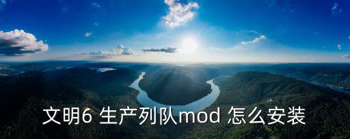 文明6 生产列队mod 怎么安装