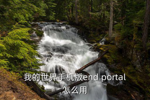 我的世界手机版end portal怎么用