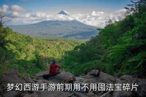 梦幻手游门派法宝碎片怎么获得，梦幻西游手游法宝碎片怎么得 法宝碎片获得途径汇总