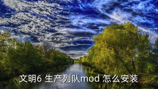 文明6 生产列队mod 怎么安装