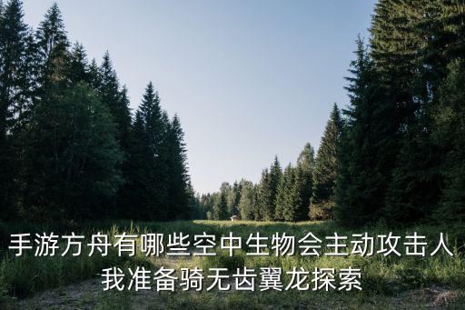 方舟手游版怎么弄原始生物，方舟生存进化线上模式有原始生物吗