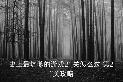 史上最坑爹的游戏21关怎么过 第21关攻略