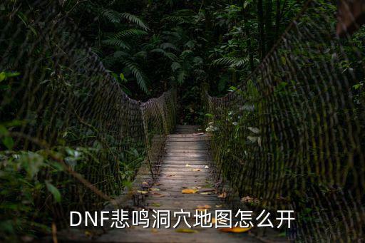 DNF悲鸣洞穴地图怎么开