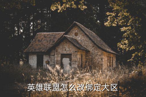 英雄联盟怎么改绑定大区