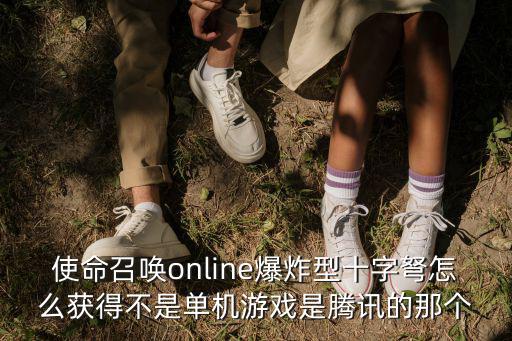 使命召唤online爆炸型十字弩怎么获得不是单机游戏是腾讯的那个