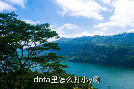 dota手游怎么克制小y，DOTA中单如何克制小鱼人