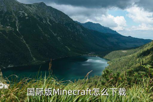 国际版Minecraft怎么下载