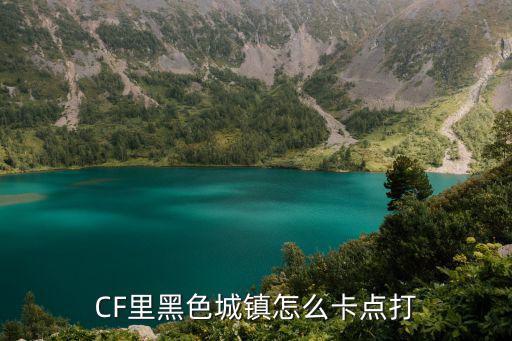 CF里黑色城镇怎么卡点打