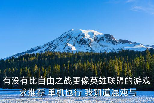 有没有比自由之战更像英雄联盟的游戏 求推荐 单机也行 我知道混沌与