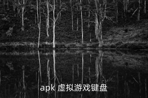 apk 虚拟游戏键盘