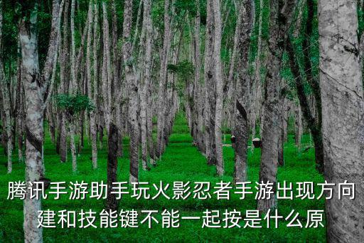 腾讯手游助手玩火影忍者手游出现方向建和技能键不能一起按是什么原