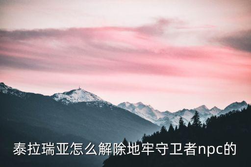 泰拉瑞亚手游npc怎么赶走，泰拉瑞亚怎么让npc不移动