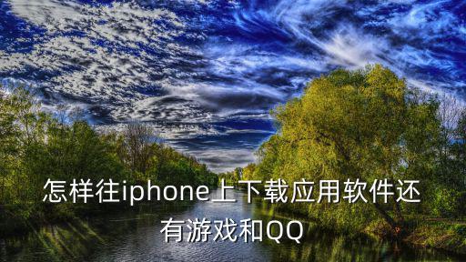 怎么在苹果下载正当防卫手游，怎样往iphone上下载应用软件还有游戏和QQ