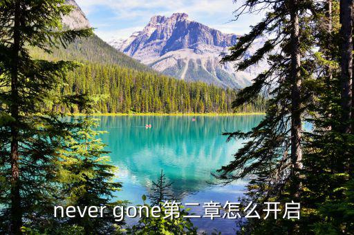 热血无赖手游第二章怎么打开，never gone第二章怎么开启