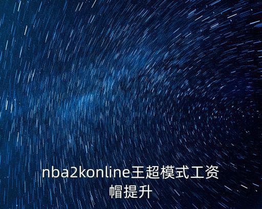 nba2konline王超模式工资帽提升