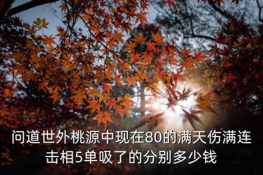 问道手游世外桃源90关怎么过，问道世外桃源九十土衣所有18抗混乱20抗中毒粉所有9