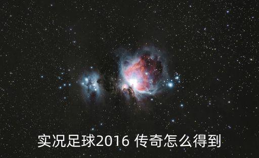 实况足球2016 传奇怎么得到