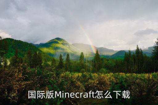 手游怎么下载正版我的世界国际版，国际版Minecraft怎么下载