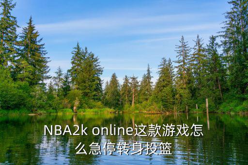 NBA2k online这款游戏怎么急停转身投篮