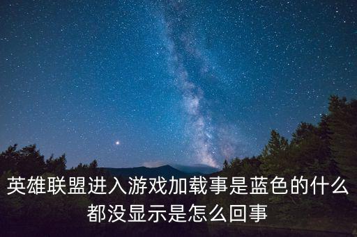 英雄联盟手游没蓝怎么提示，lol全屏看不见蓝了 怎么搞 就是全屏模式下 蓝条不是在最下面 看不见有