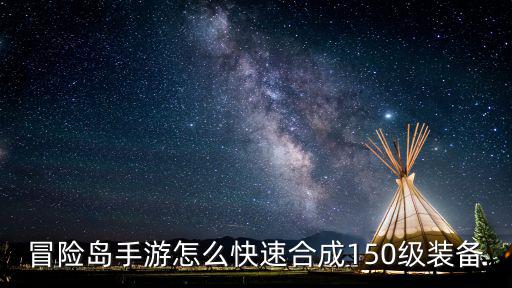 冒险岛手游怎么快速合成150级装备