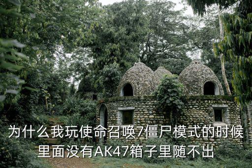 为什么我玩使命召唤7僵尸模式的时候里面没有AK47箱子里随不出