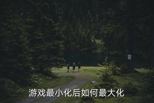 游戏最小化后如何最大化