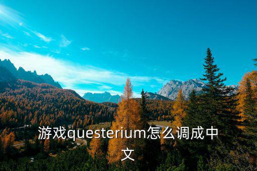 游戏questerium怎么调成中文