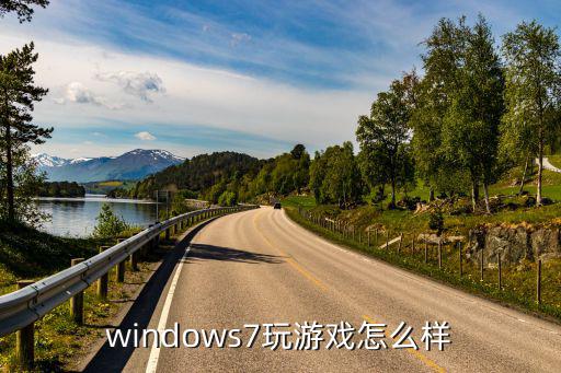 windows7玩游戏怎么样