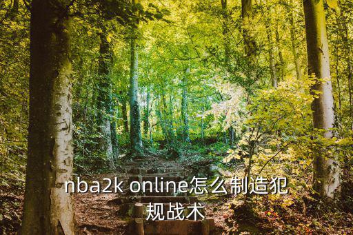 nba2k online怎么制造犯规战术