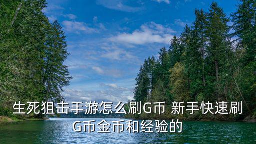 生死狙击手游怎么刷G币 新手快速刷G币金币和经验的