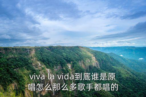 viva la vida到底谁是原唱怎么那么多歌手都唱的