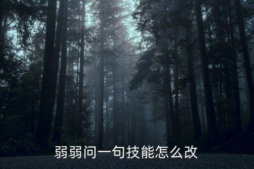 弱弱问一句技能怎么改