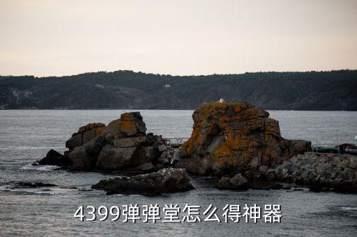 4399弹弹堂怎么得神器