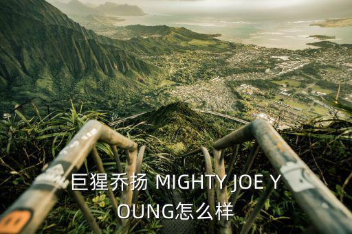 巨猩乔扬 MIGHTY JOE YOUNG怎么样