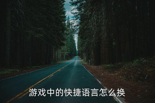 游戏中的快捷语言怎么换