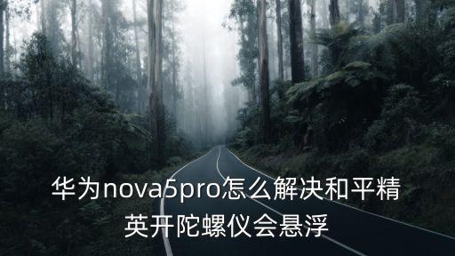 华为nova5pro怎么解决和平精英开陀螺仪会悬浮