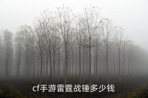 cf手游雷霆战锤多少钱