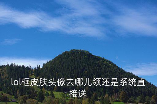 联盟手游微信头像框怎么领取，王者荣耀王者联盟战队头像框怎么获得